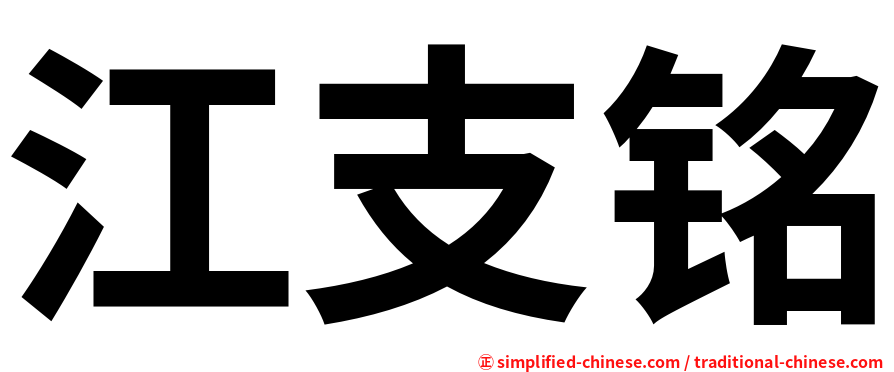 江支铭