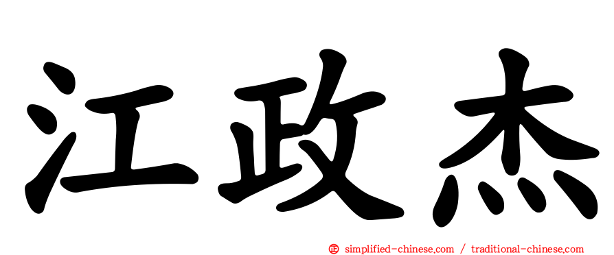 江政杰