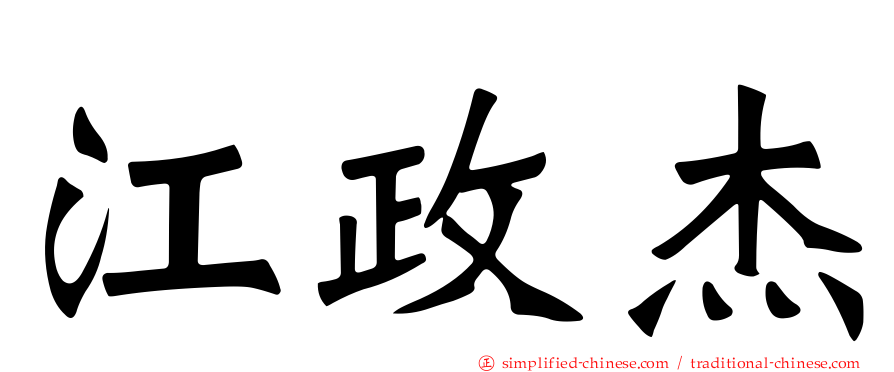 江政杰
