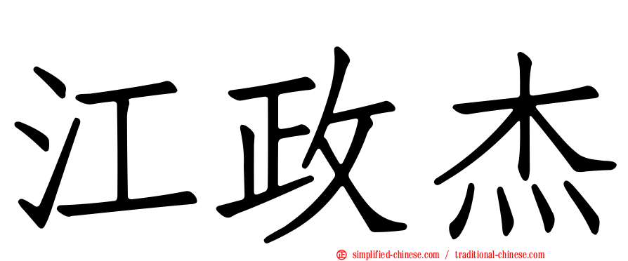 江政杰