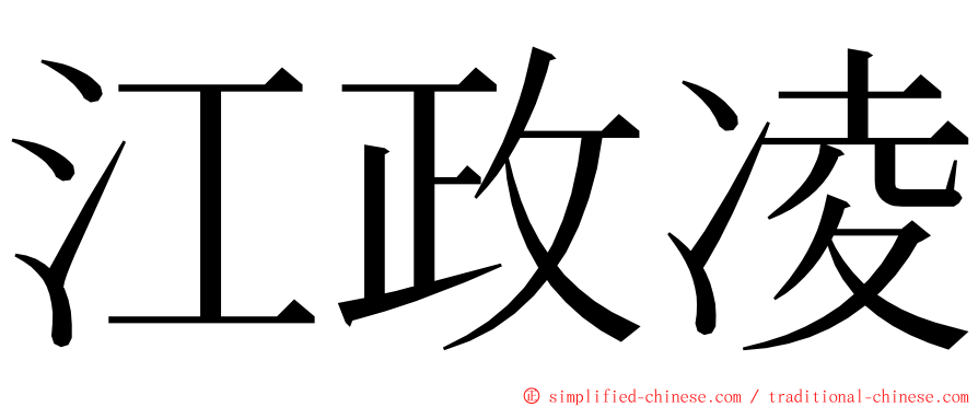 江政凌 ming font