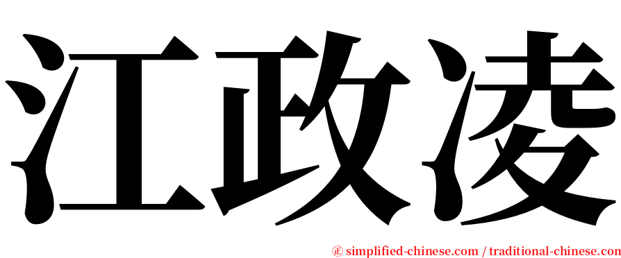 江政凌 serif font