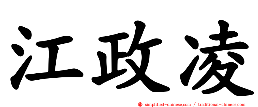 江政凌