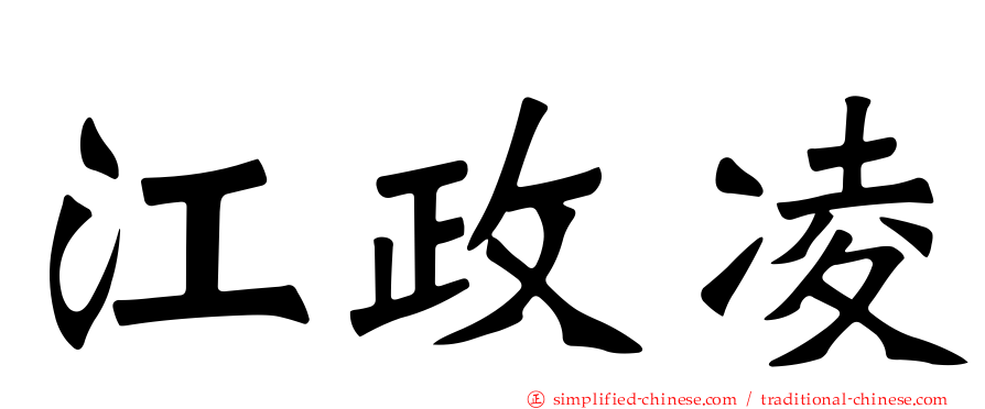江政凌