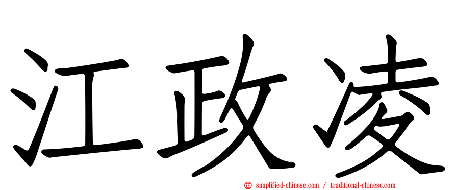 江政凌