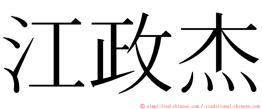 江政杰 ming font