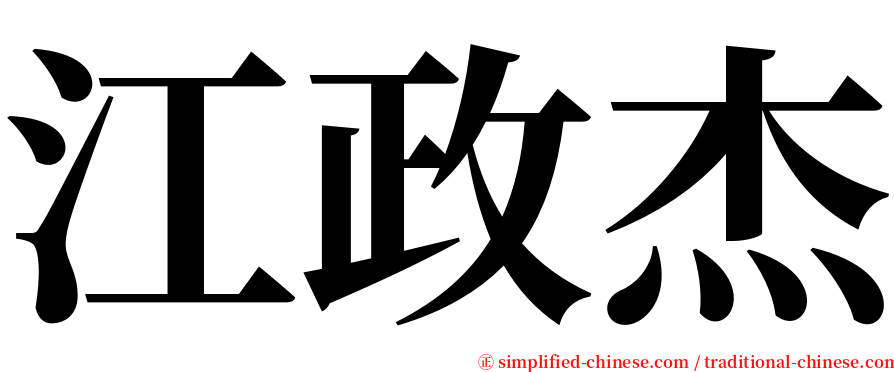 江政杰 serif font