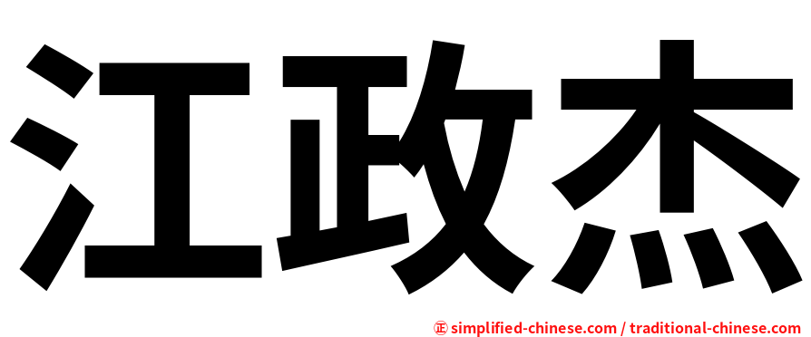 江政杰