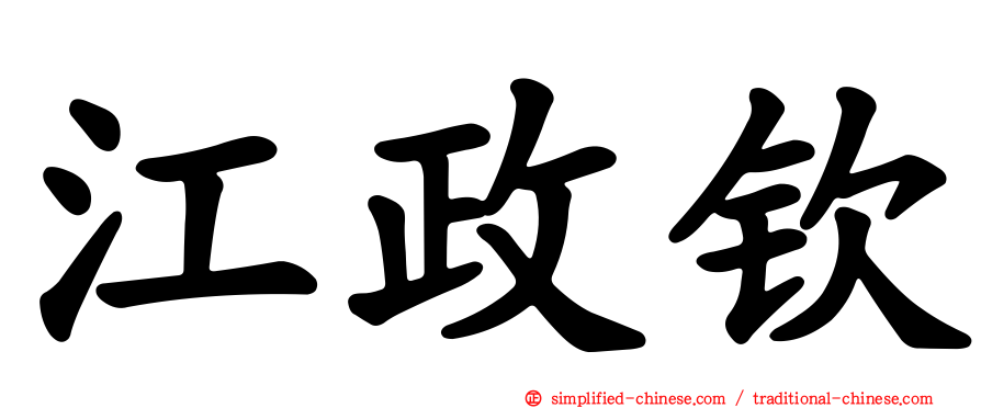 江政钦