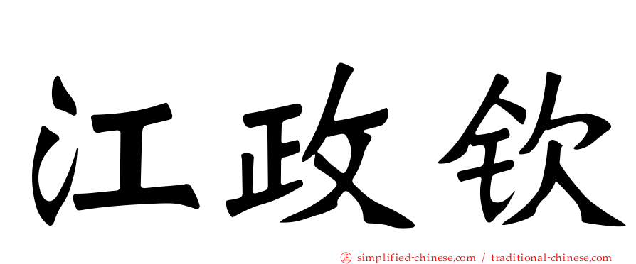 江政钦