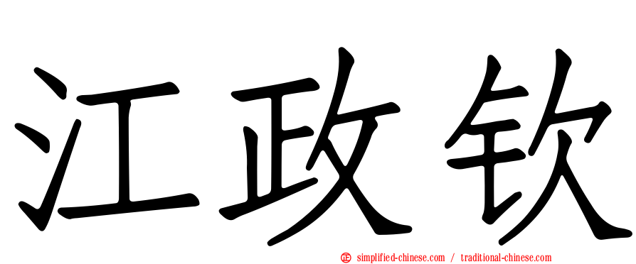 江政钦