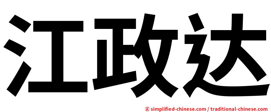 江政达