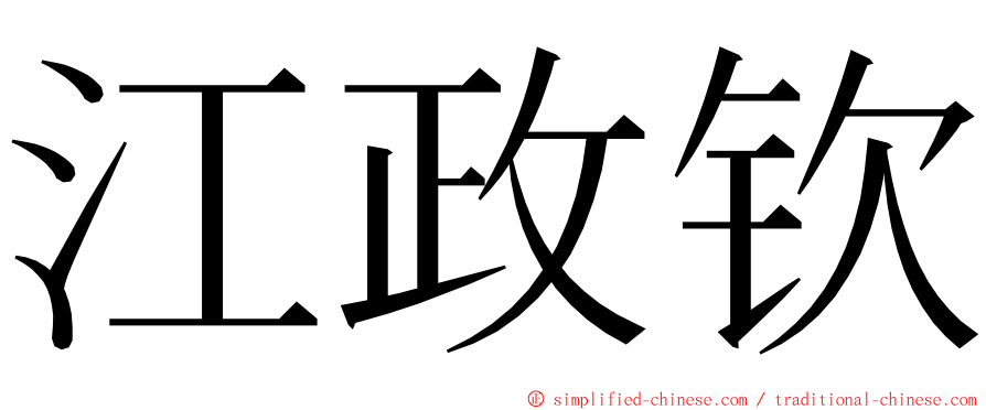 江政钦 ming font