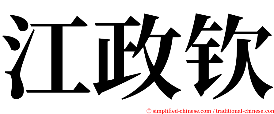 江政钦 serif font