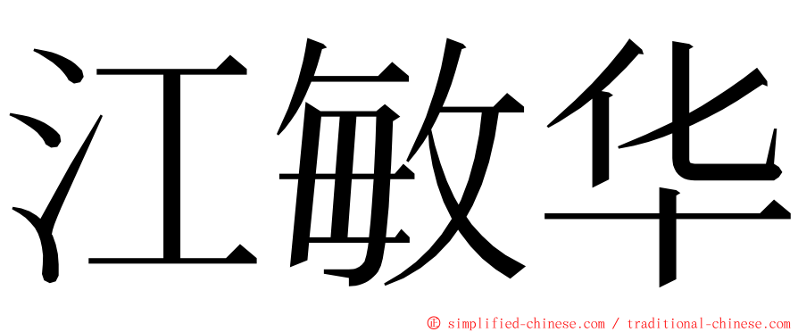 江敏华 ming font