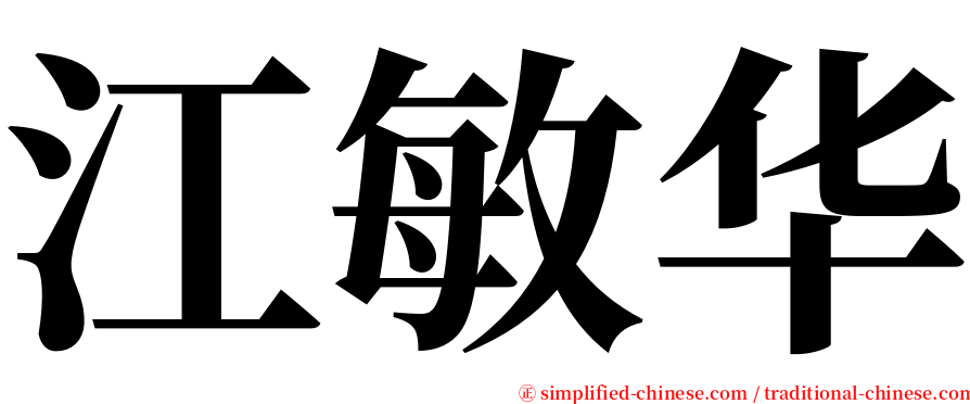 江敏华 serif font
