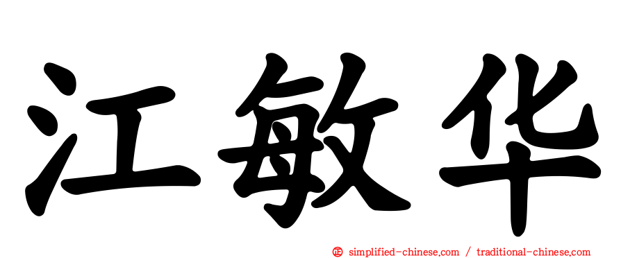 江敏华
