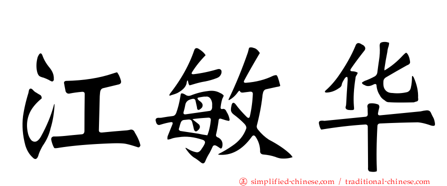 江敏华