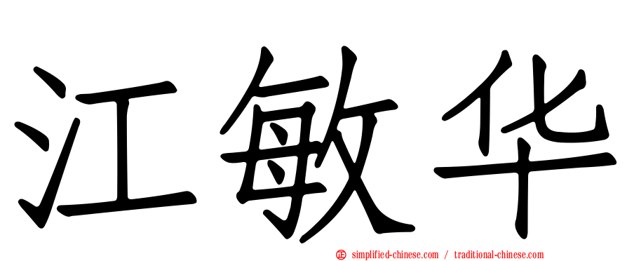 江敏华