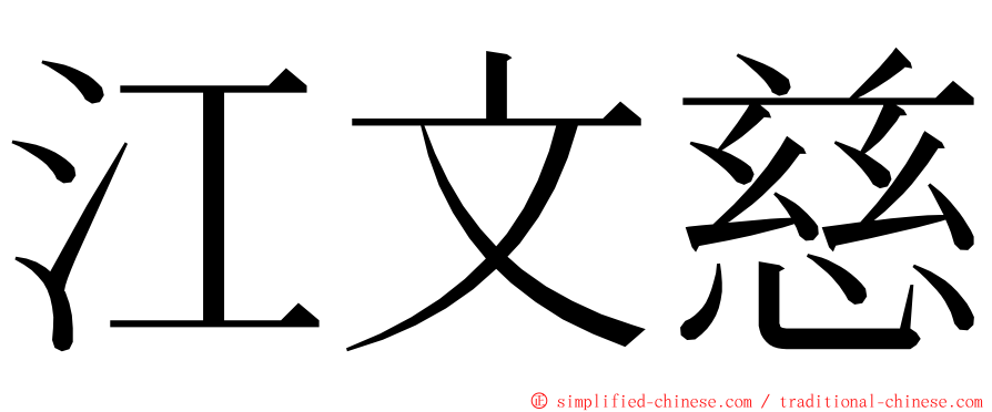 江文慈 ming font