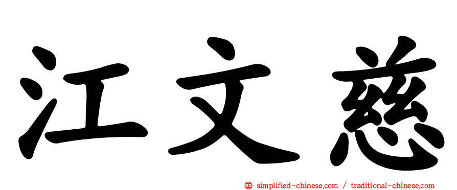 江文慈