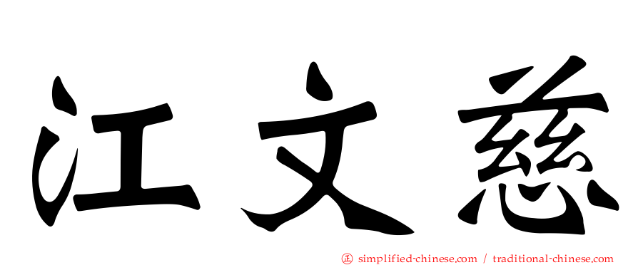 江文慈
