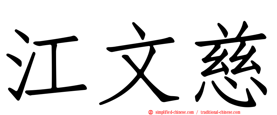 江文慈