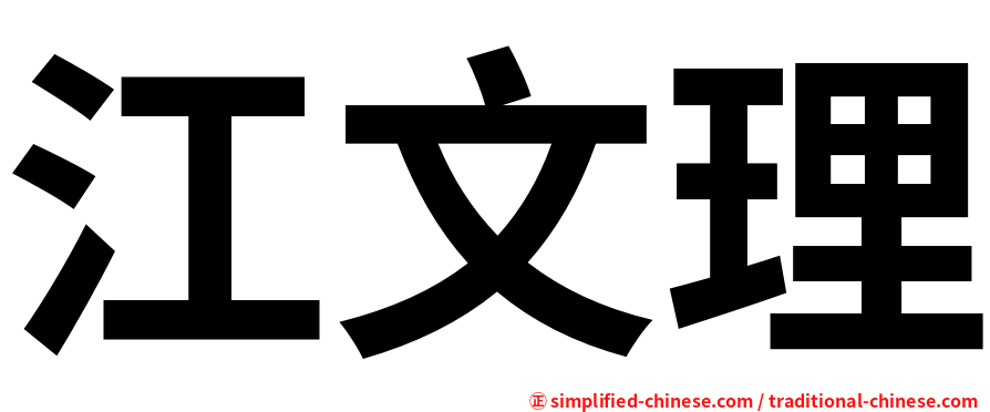 江文理