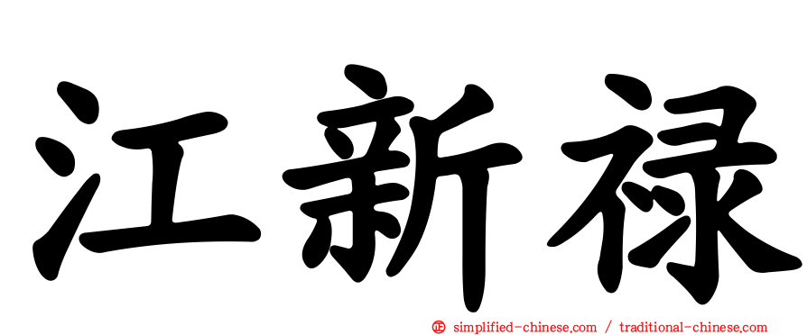 江新禄