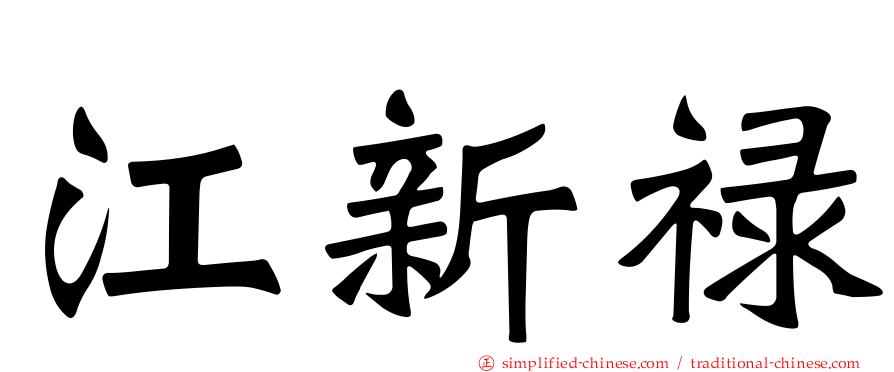 江新禄