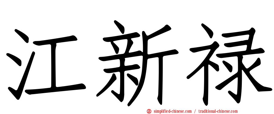 江新禄