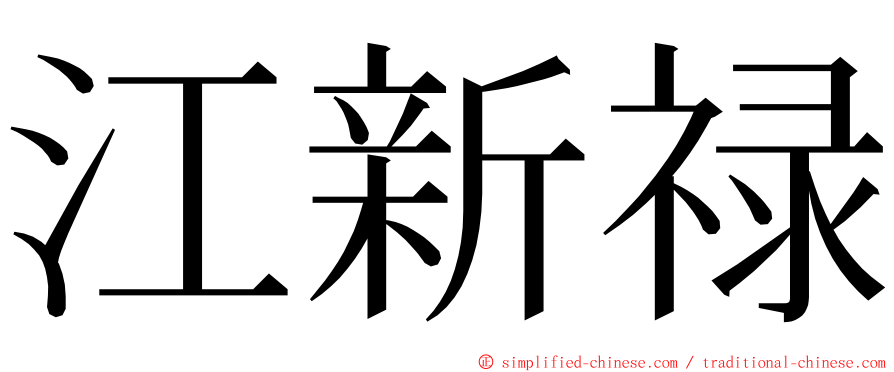 江新禄 ming font
