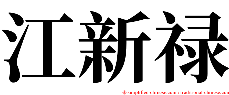 江新禄 serif font