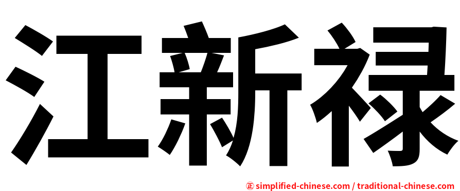 江新禄