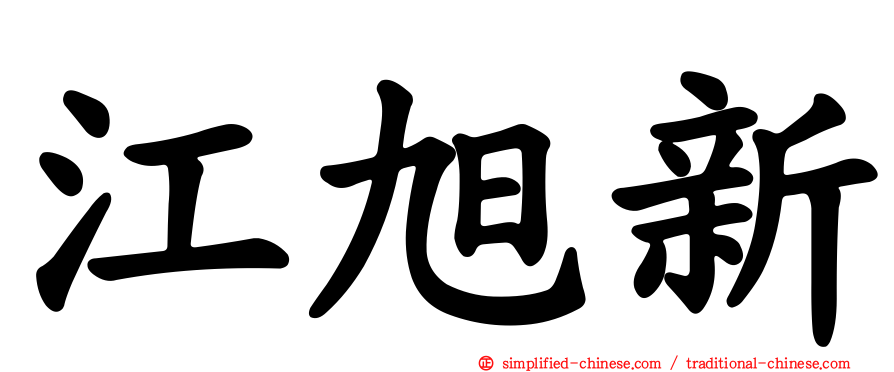 江旭新