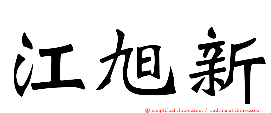 江旭新