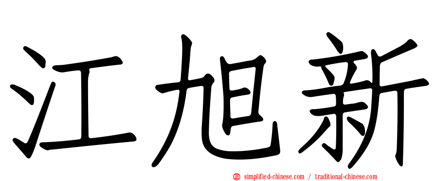 江旭新