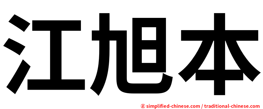 江旭本