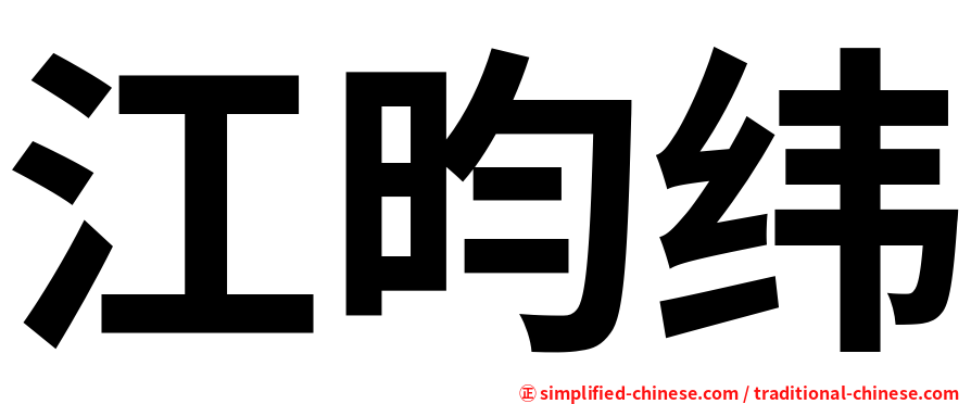 江昀纬