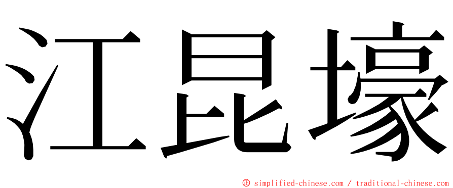 江昆壕 ming font