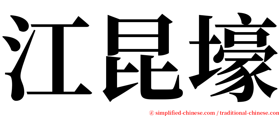 江昆壕 serif font