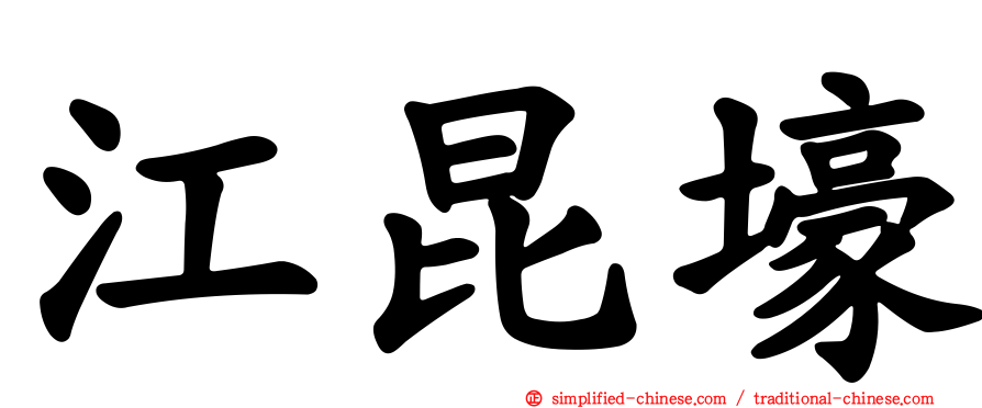 江昆壕