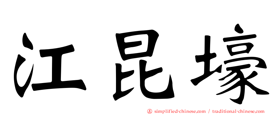 江昆壕