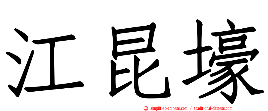 江昆壕