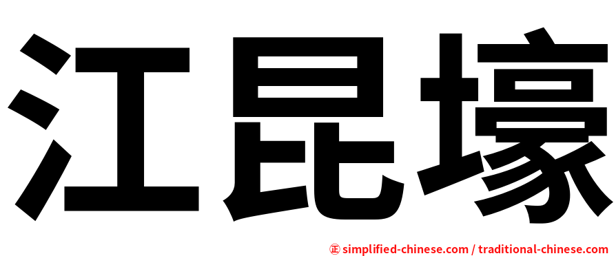 江昆壕