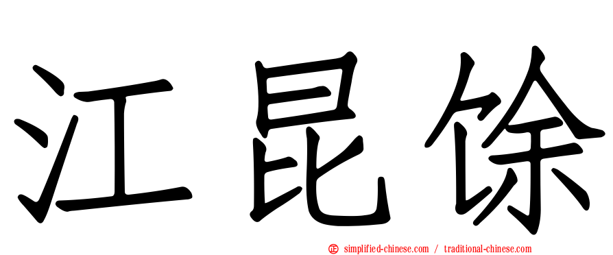 江昆馀