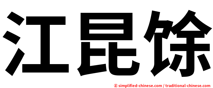 江昆馀