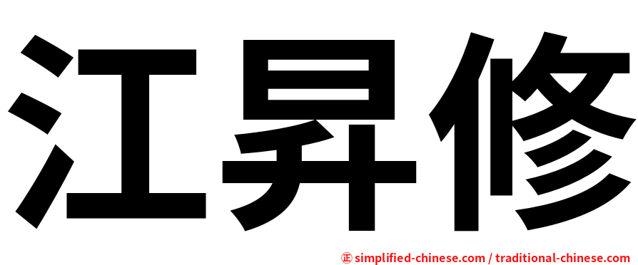 江昇修