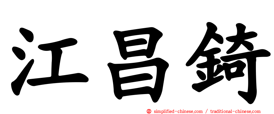 江昌锜