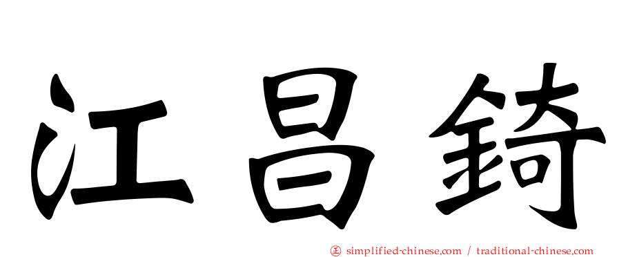 江昌锜
